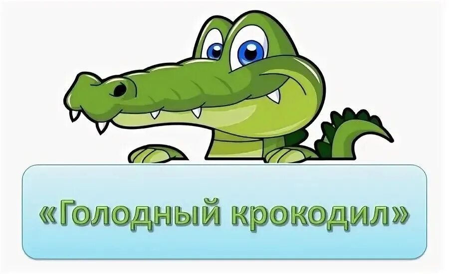 Равно голодный. Игра голодный крокодил. Знаки крокодильчики. Крокодил математика. Крокодил с табличкой.