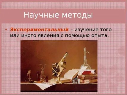 Экспериментальный метод исследования в биологии