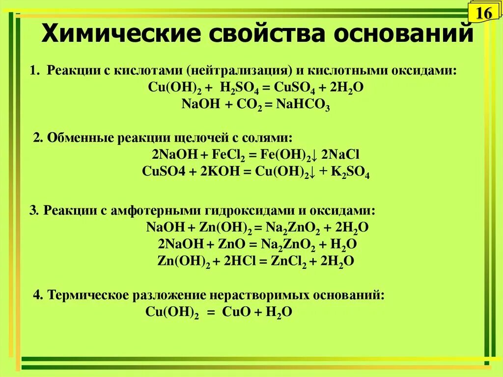 Характерные реакции оснований. Химические свойства оснований. Свойства оснований химические реакции 8 класс. Химические свойства оснований уравнения реакций. Свойства реакции оснований.