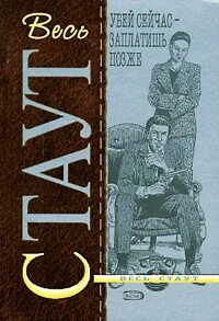 Слушать аудиокнигу рекс стаут ниро