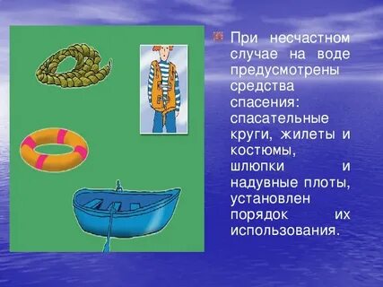 Средства спасения на воде