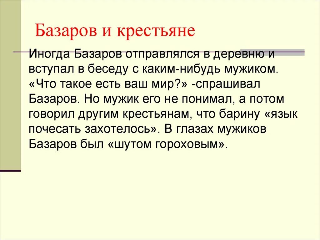 Базаров и крестьяне. Базаров отношение к крестьянам. Что говорил Базаров о крестьянах. Отношение Базарова к крестьянам.