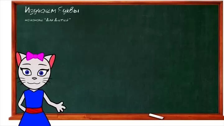 Кошечка алиса учимся читать. Кошечка алиса буквы учить. Киса алиса учим буквы. Уроки с кисой алисой. Слоги с кисой алисой.