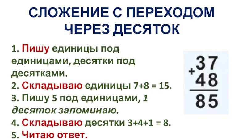 Сложение с переходом через разряд 1 класс. Сложение с переходом через десяток. Сложение с переходом через десято. Правило сложения с переходом через десяток. Сложение и вычитание с переходом через десяток правило.