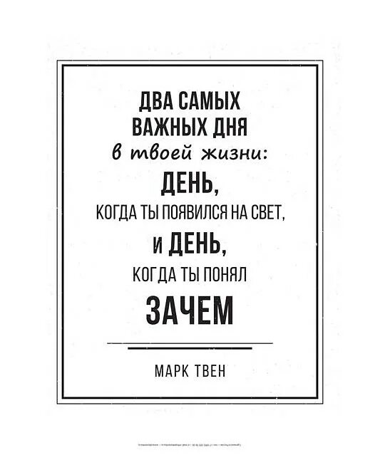 2 самых важных дня. Два самых важных дня в твоей жизни день. твен два самых важных дня в твоей жизни. марк твен два самых важных дня. два самых важных дня в твоей.