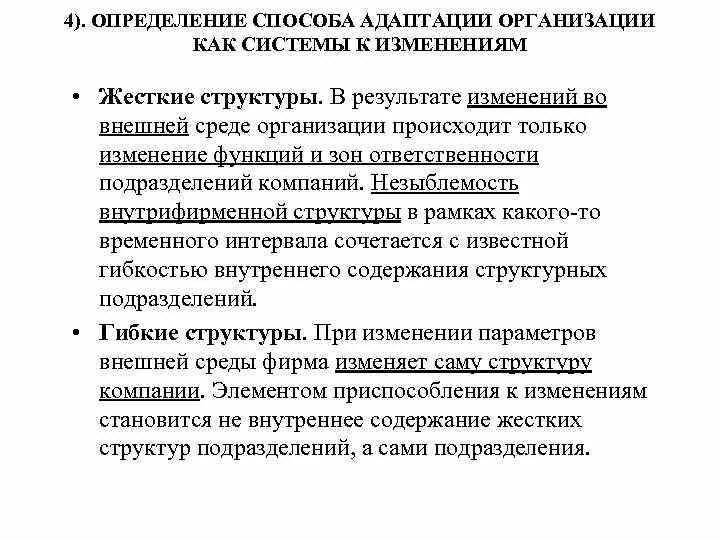 Адаптация организаций к изменениям. Способы адаптации организации к внешней среде. Стратегии адаптации организации к внешней среде. Адаптация к изменениям в организации. Методы адаптации к неопределенностям внешней среды..