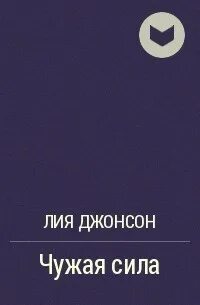 Чужая сила по порядку
