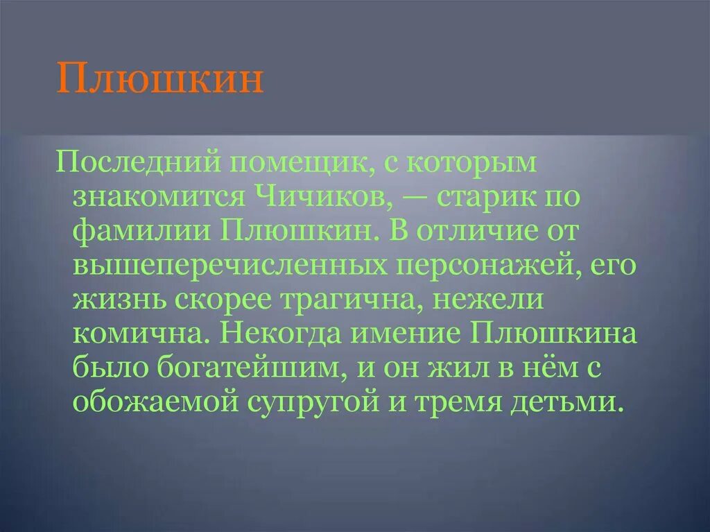 Плюшкин фамилия. Вывод о Плюшкине. Плюшкин жизненные цели. Вывод о помещике Плюшкине. Жизненные цели плюшкина