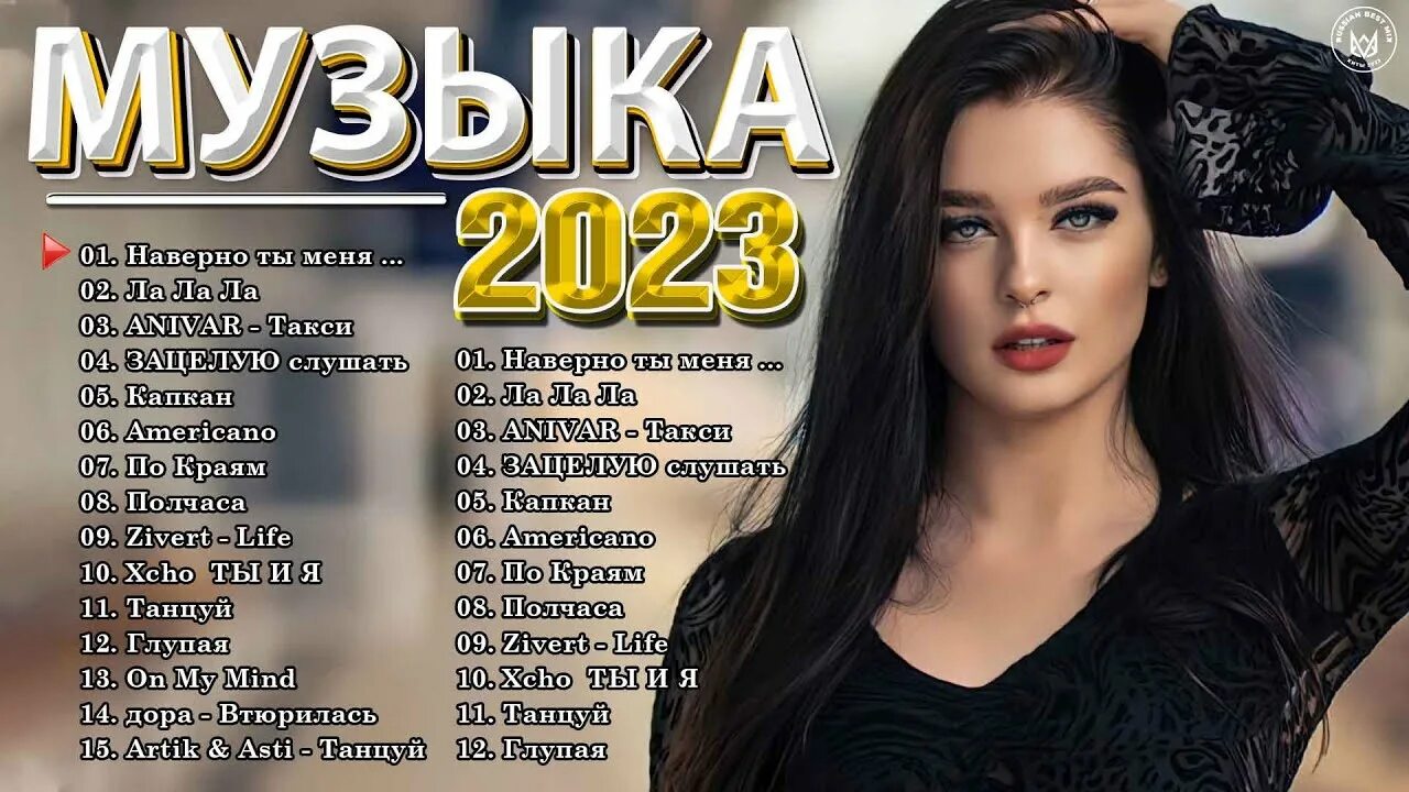 Музыка 2023г русская популярная. Хиты 2022-2023. Популярные певицы России 2022. Топ песен 2023 года. Популярные песни 2023-2024.