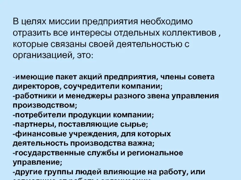 Цели организации ее миссия. Миссия компании. Миссия и цель компании. Что должна отражать миссия компании. Формулировка миссии организации должна отражать интересы.