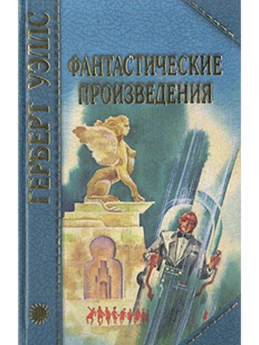 Саломатов фантастические рассказы. Полные фантастические рассказы. Полные фантастические рассказы. Фантастические повести для детей советских авторов. Фантастические рассказы для детей.