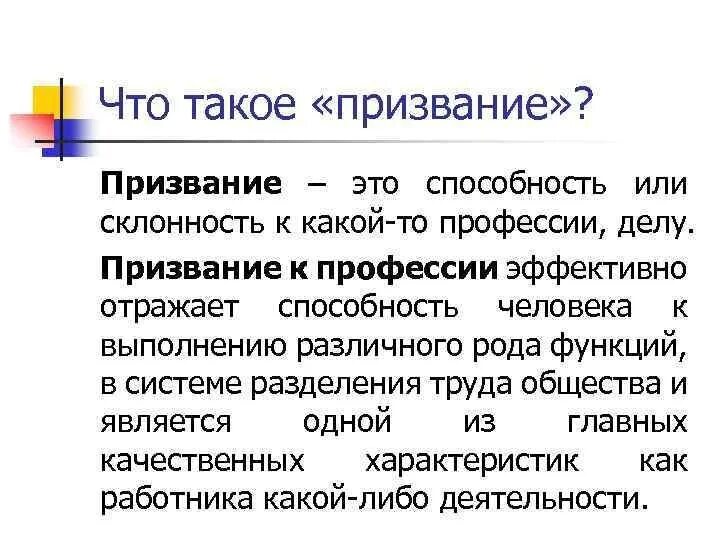 Призвание это. Призвание понятие. Призвание человека. Призвание это определение. Что такое демарш простыми словами кратко