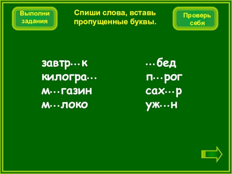 Текст второй класс вторая четверть с пропущенными буквами. Вставить пропущенные буквы завтр.к м.РО уж.н. Проверить слово добавить