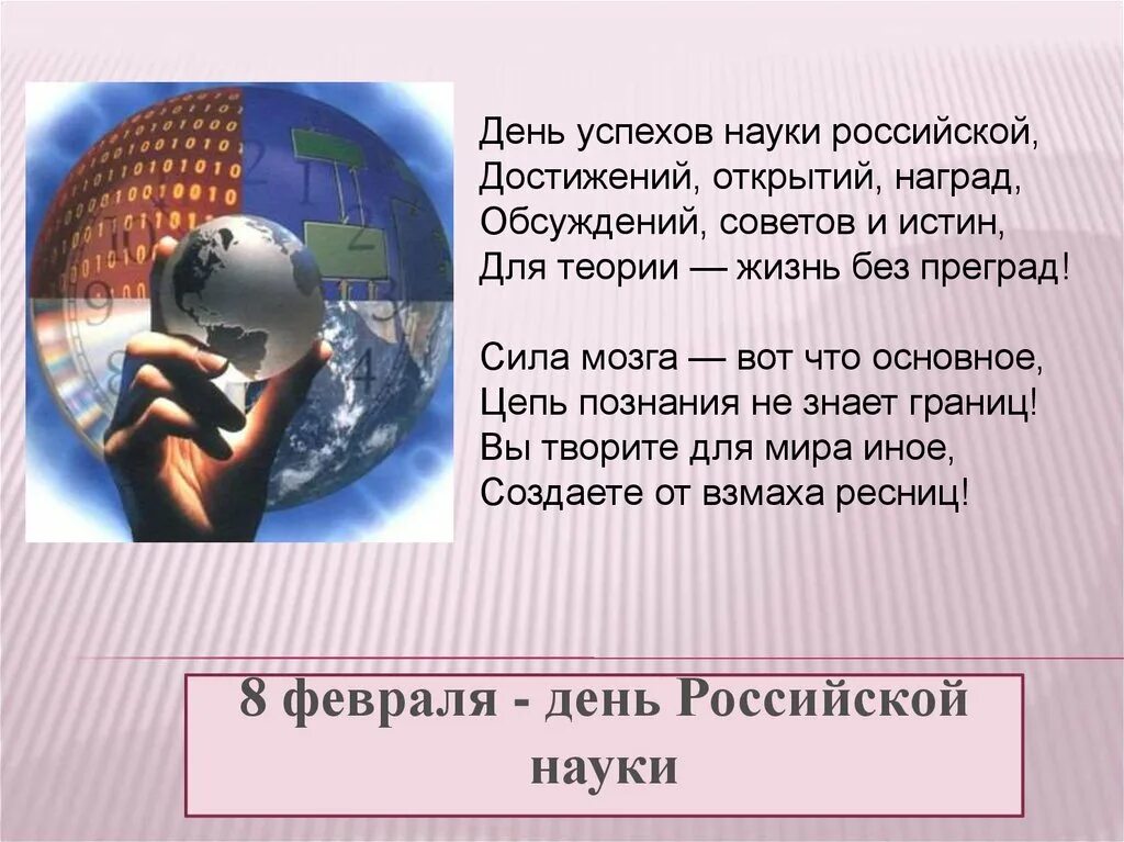 Знания рф 7 класс. Классный час о науке. День Российской науки презентация. День науки классный час. День Российской науки классный час.