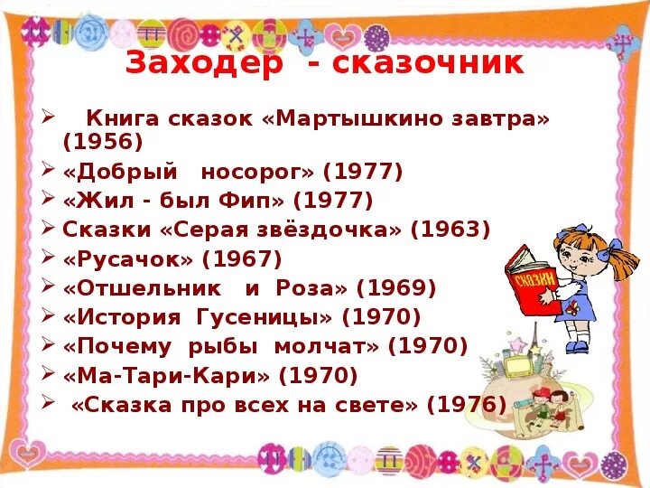 Презентация товарищам детям 2 класс школа россии. Заходер презентация. Б В Заходер презентация. Б Заходер товарищам детям.