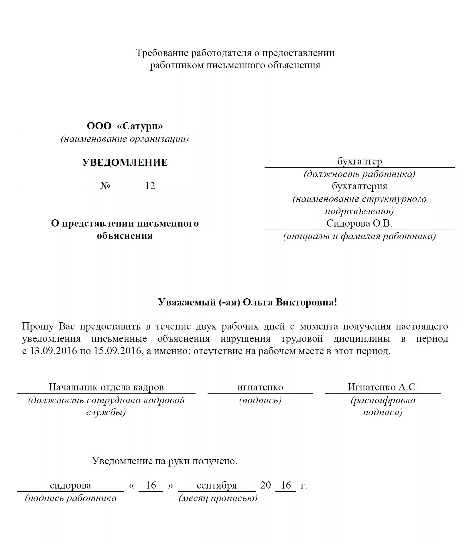 Уведомлять требованием. Пример уведомления о предоставлении письменного объяснения. Уведомление сотрудника о предоставлении письменного объяснения. Уведомление о предоставлении письменного объяснения образец. Пример требования о предоставлении письменного объяснения.