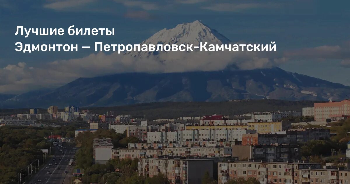 Мурманск петропавловск камчатский. Калининград петропавловск камчатский билеты. Билеты на самолет. Билеты на камчатку. Калининград петропавловск камчатский билеты.