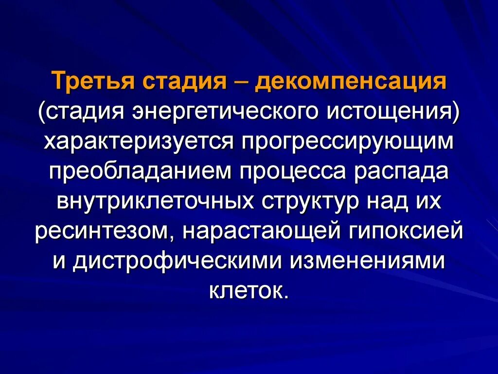 Декомпенсация что это. Стадия декомпенсации. Компенсация это в медицине. Декомпенсация в медицине это. Состояние декомпенсации.