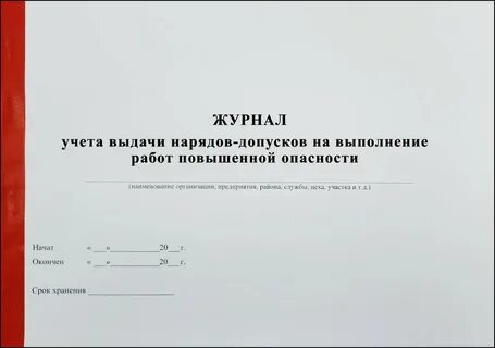 Срок хранения журналов учета инструктажа