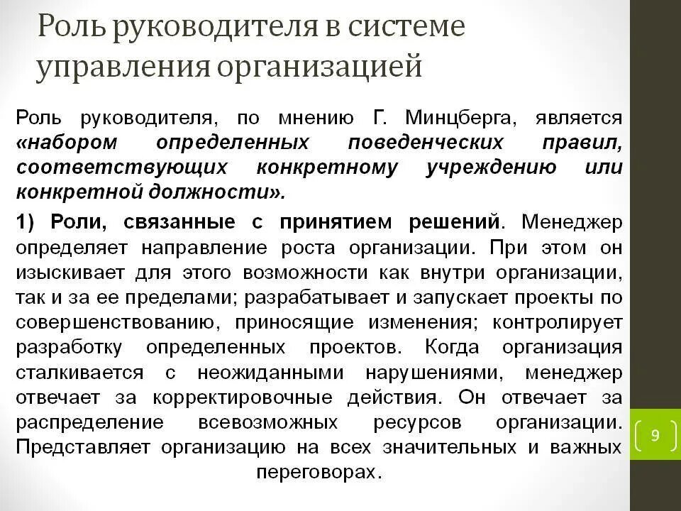 Директором учреждения являлась. Роль руководителя в системе управления. Роли руководителя. Роль руководителя предприятия. Эссе роль руководителя в управлении.