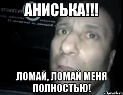 Не ломай меня изнутри просто