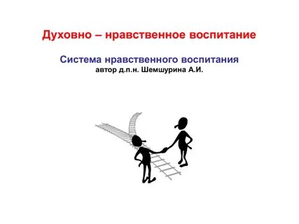 Закон духовно нравственного
