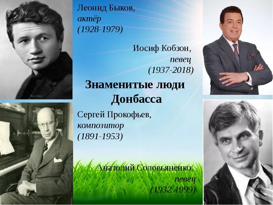 Рожденные россией. Знаменитые люди Донбасса. Известные люди из Донбасса. Известные люди Донецка. Выдающиеся деятели Донбасса.