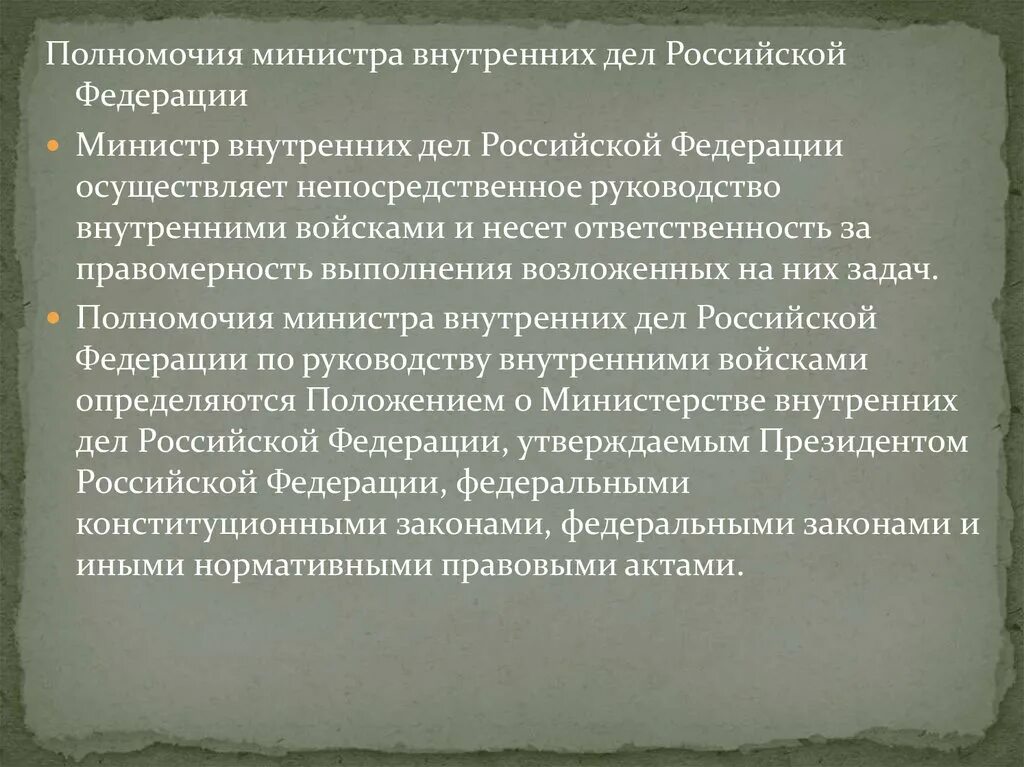 Министерство рф компетенция. Полномочия министра внутренних дел РФ. Министр внутренних дел полномочия. Полномочия министра МВД. Министерство внутренних дел компетенция.