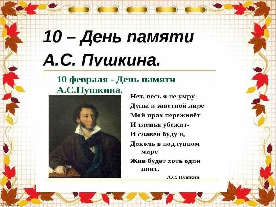 День памяти Пушкина. 10 Февраля день памяти Пушкина. Февраль день памяти Пушкина. Памяти Пушкина.