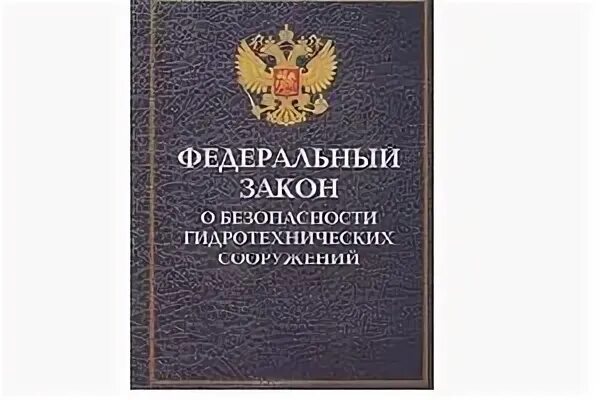 Фз 117 о безопасности гидротехнических. ФЗ О безопасности гидротехнических сооружений. Федеральный закон о гидротехнических сооружениях. 117 ФЗ О безопасности гидротехнических сооружений. ФЗ О безопасности гидротехнических сооружений с изменениями.