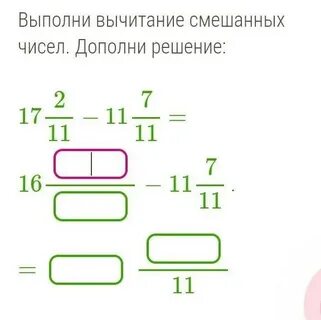 Выполни разность