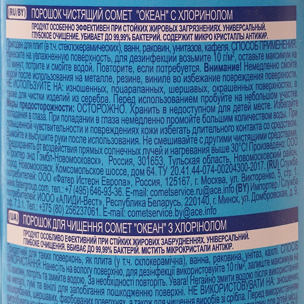 Чистящий порошок состав. Средство чистящее Comet "океан", порошок, 475г состав. Комет чистящее средство порошок производитель. Чистящий порошок Comet океан с хлоринолом, 475г. Комет средство для чистки состав.