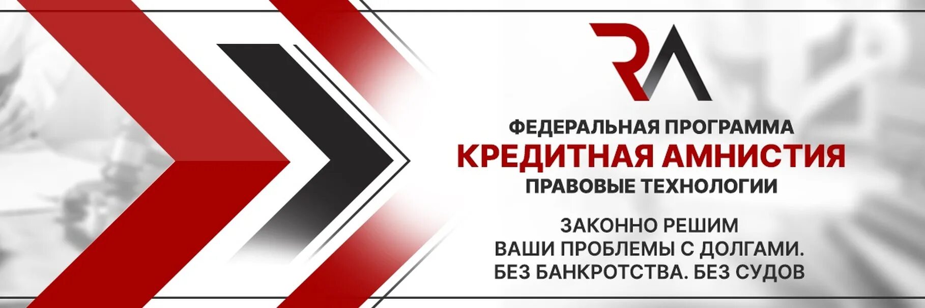 Амнистия 2025. Кредитная амнистия. федеральная программа кредитная амнистия правовые технологии. кредитная долговая амнистия. банковская амнистия по кредитам.