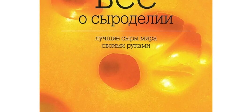 Искусство сыроделия