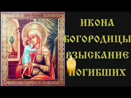 Акафист богородице взыскание