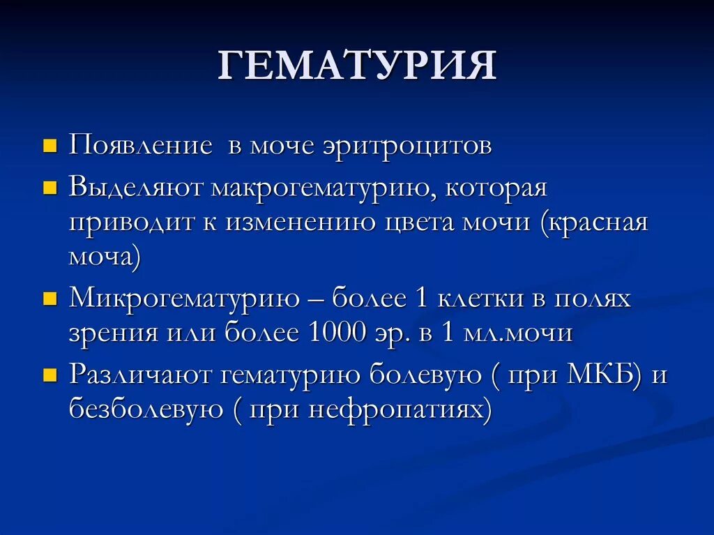 Причины гематурии в моче. Гематурия характерна для. Микрогематория макро. Причина возникновения почечной гематурии. Гематурия классификация.