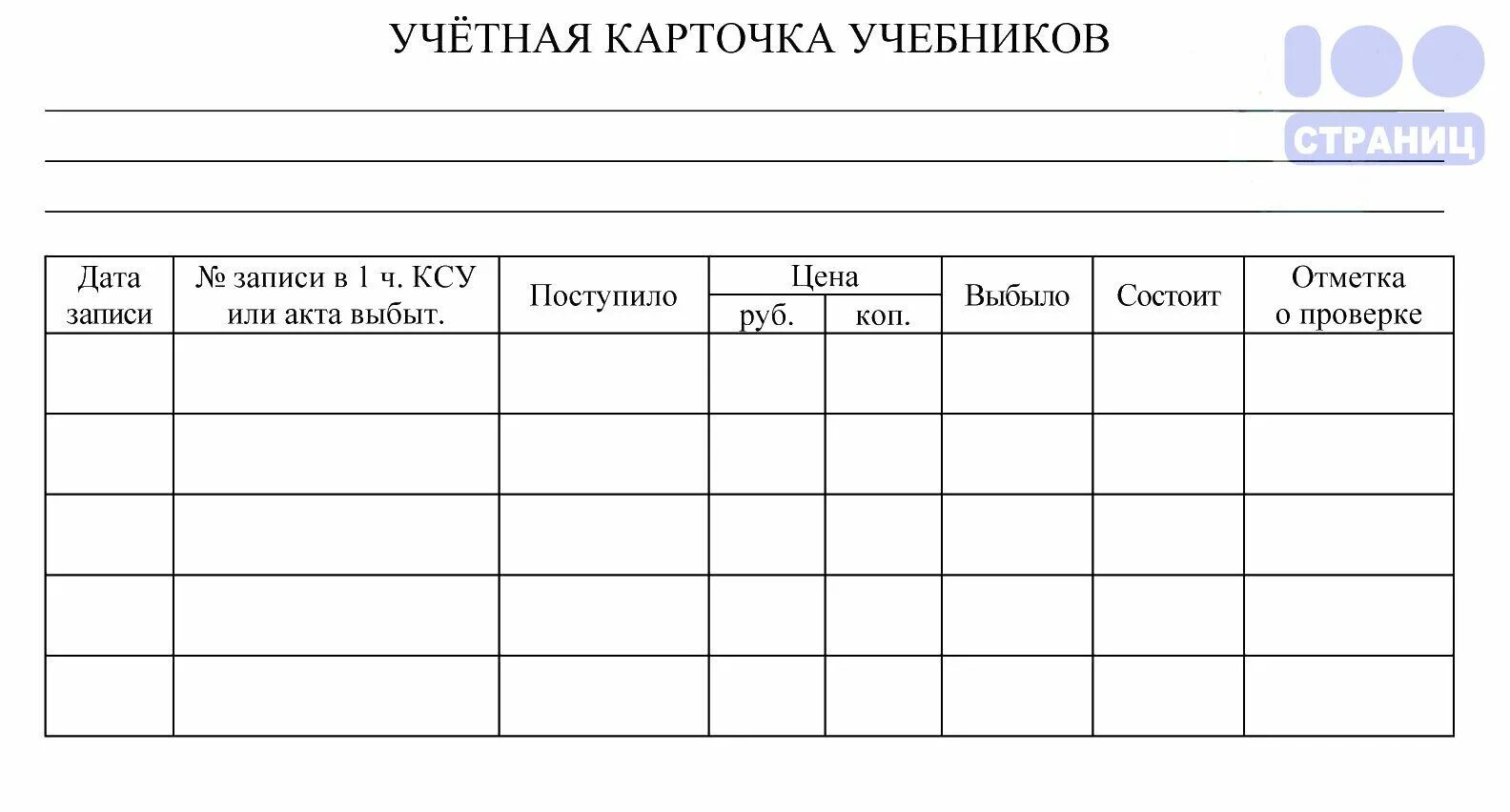 Читательские формуляры для школьной библиотеки. Учетная карточка учебников в библиотеке. Учетная карточка для картотеки учета учебников. Формуляр выдачи учебников. Карточка учёта журналов в библиотеке.