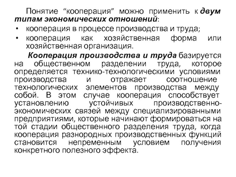 Условия кооперации труда. Межмуниципальная хозяйственная кооперация.. Кооперация производства. Кооперация соотношение. Кооперационные отношения.