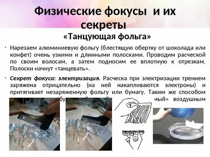 Расческа притягивает бумагу какое явление