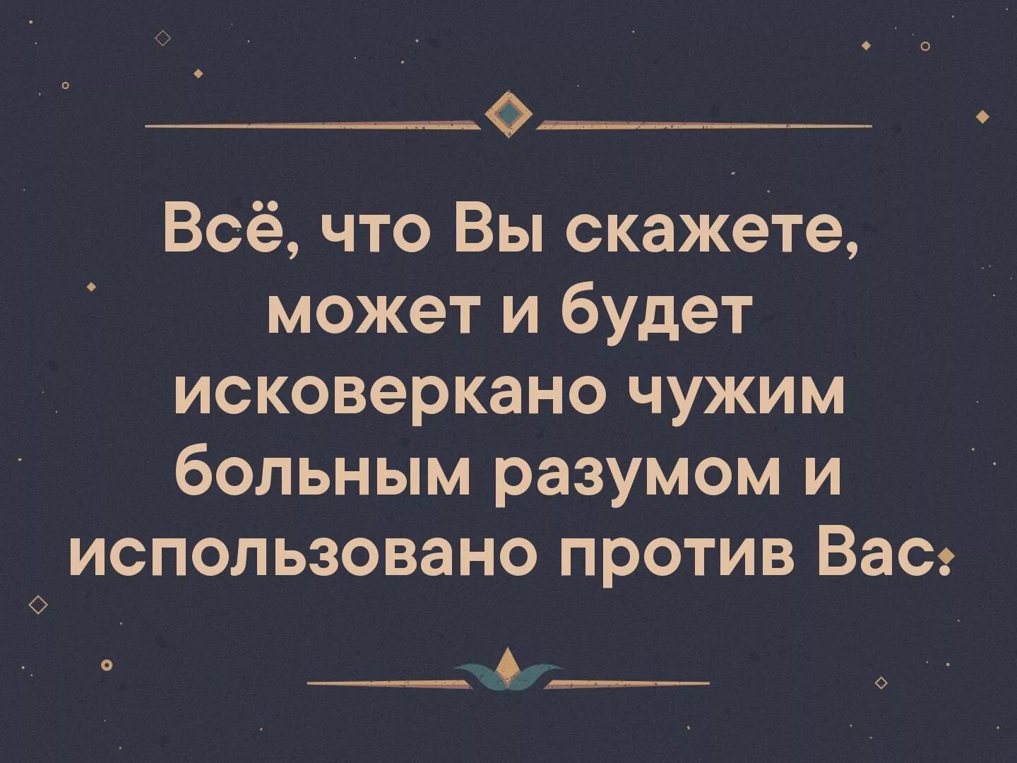 Использую бывшего. Все что вы скажете может и будет исковеркано чужим больным разумом. Все что будет с ка ЗАНО будет использовано против ВПС. Все что сказано может быть использовано против вас. Будет использовано против вас.