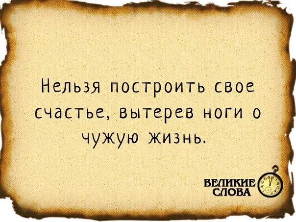 Нельзя построить счастье вытерев ноги. Нельзя построить счастье вытерев ноги. Чужое счастье высказывания. Нельзя построить счастье. Ворованное счастье стихи.