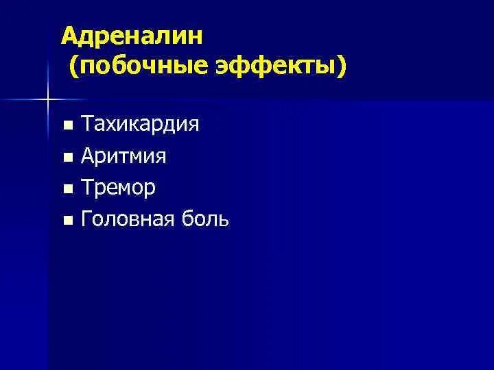 Побочные адреналина. Побочные эффекты адреналина. Эпинефрин побочные эффекты. Эпинефрин нежелательные эффекты. Побочка адреналина.