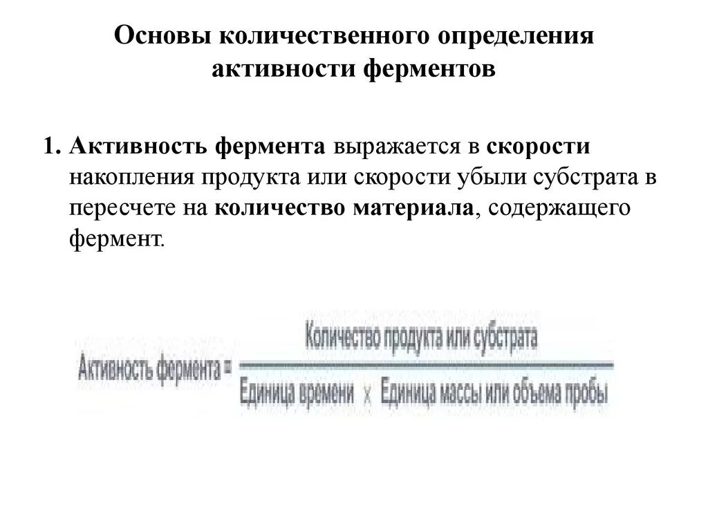 Количественного определения ферментов. Количественная оценка активности ферментов. Принципы и методы количественного определения активности ферментов. Принципы количественного метода определения активности ферментов. Принципы качественного обнаружения ферментов.