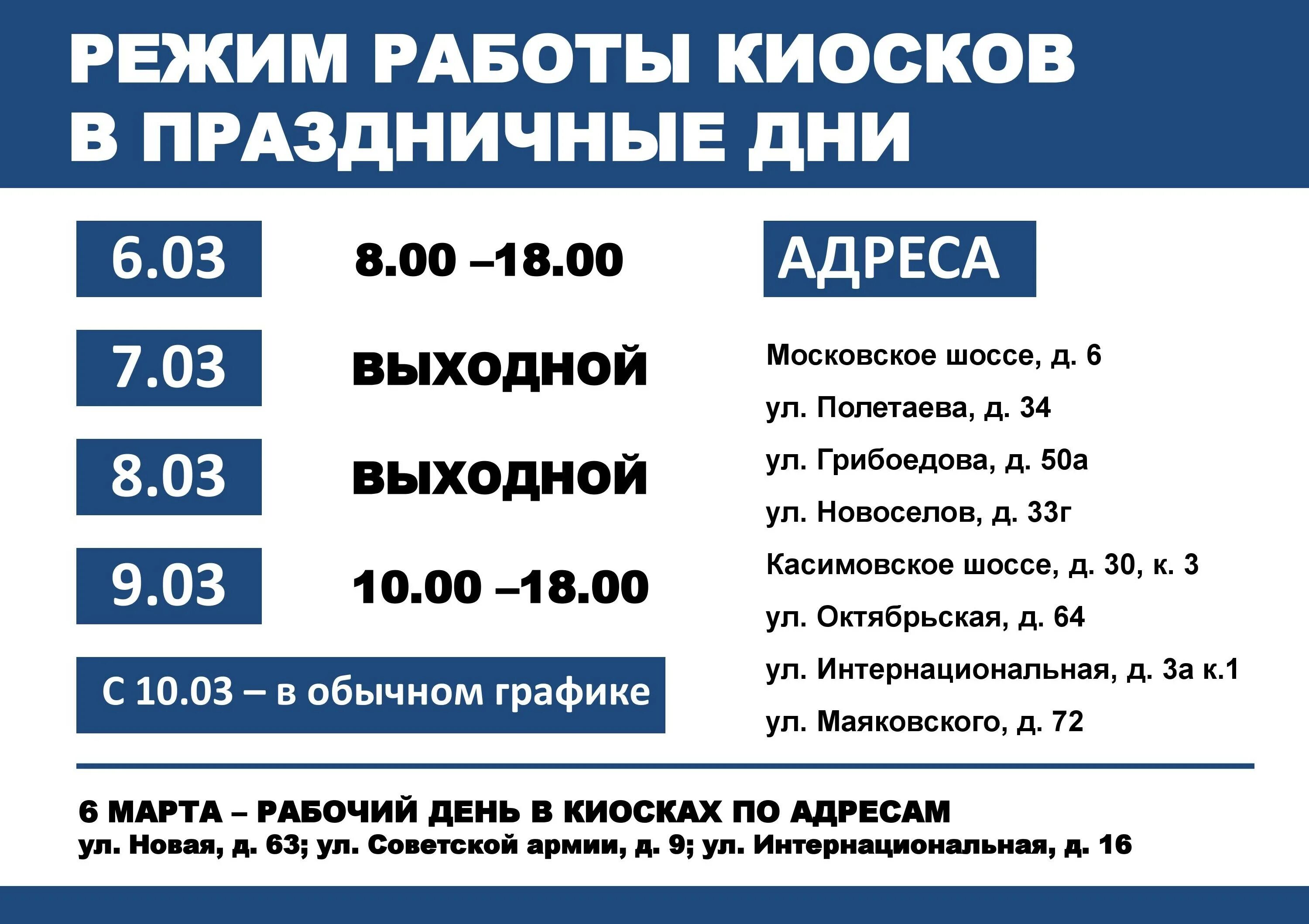 График работы киоска. Расписание работы киоска. График продажи проездных. Расписание работы киосков по продаже проездных билетов.