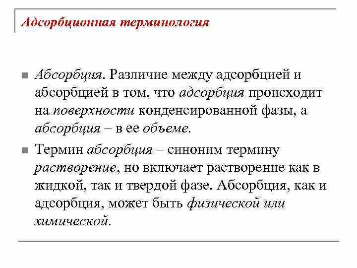 Виды абсорбции. Адсорбция. Определение процесса абсорбции. Абсорбция это простыми словами в химии. Виды сорбционных процессов.