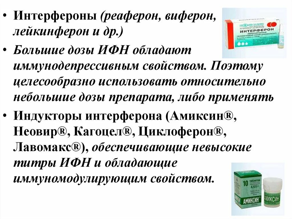 Название интерферонов. Препараты интерферфероны. интерфероны и индукторы интерферонов. интерферон группа препарата. лекарства содержащие интерферон.