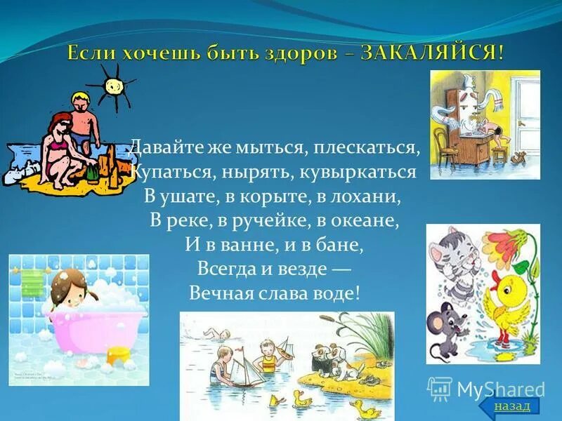 Давайте же мыться плескаться купаться. Давайте же мыться плескаться. давайте же мыться плескаться купаться нырять кувыркаться. давайте же мыться.