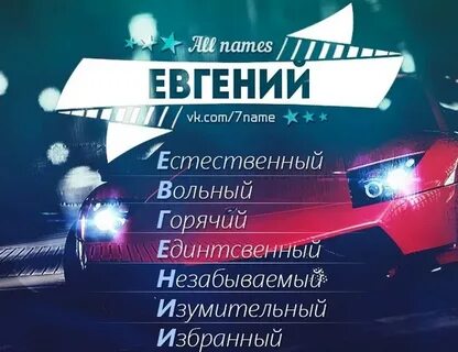 Евгении имя мужское