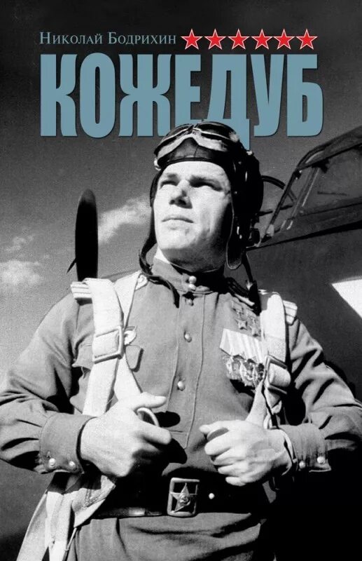 Иван кожедуб летчик. Маршал авиации кожедуб иван никитович. Трижды герой советского союза иван кожедуб. Лучшие летчики в истории. Летчик александр покрышкин.