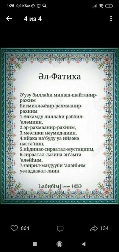 Аль фатиха 33. Фатиха. Фатиха сүресі текст. Фатиха Сура на казахском. Сура Аль Фатиха текст на казахском языке.